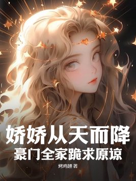 娇娇神医一出场，京圈大佬抢疯啦！