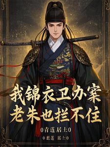 人在洪武，每天一个现代盲盒