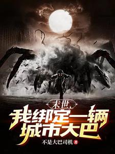 寒冬末日，我在大巴避难所生存