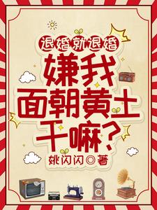 快看！何家那闺女已成万元户啦！
