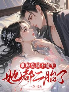 吃干抹净后，发现他是当朝摄政王