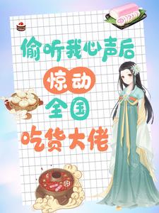 被读心后，我用美食馋哭所有人