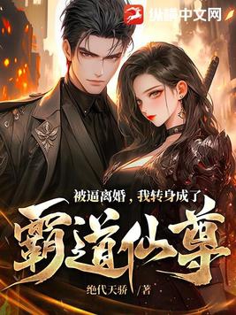 离婚后，我被迫成为女神收割机