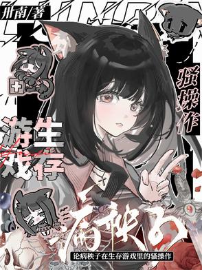 论病秧子在生存游戏里的骚操作