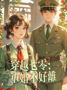穿越七零：军官老公有点帅