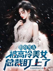 美女总裁高冷范，全家哄我做女婿