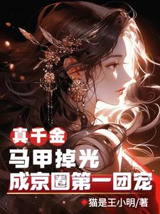 京圈核爆！真千金马甲炸翻豪门