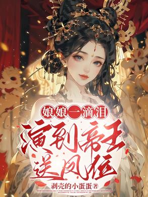 谋凤位，夺圣心，演得帝王强制爱