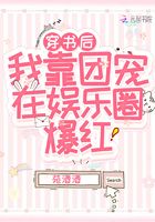 穿书后我靠团宠在娱乐圈爆红