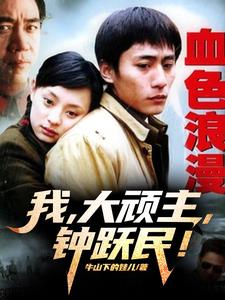 穿越血色浪漫：将李援朝踩脚底下