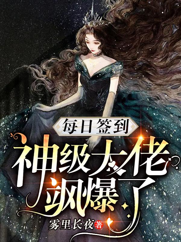 每日签到：神级大佬飒爆了