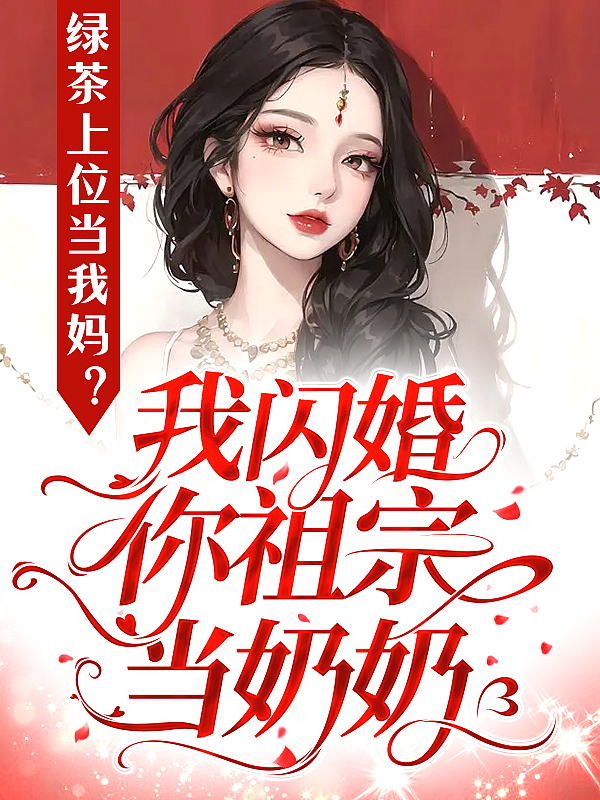 绿茶上位当我妈？我闪婚你祖宗当奶奶