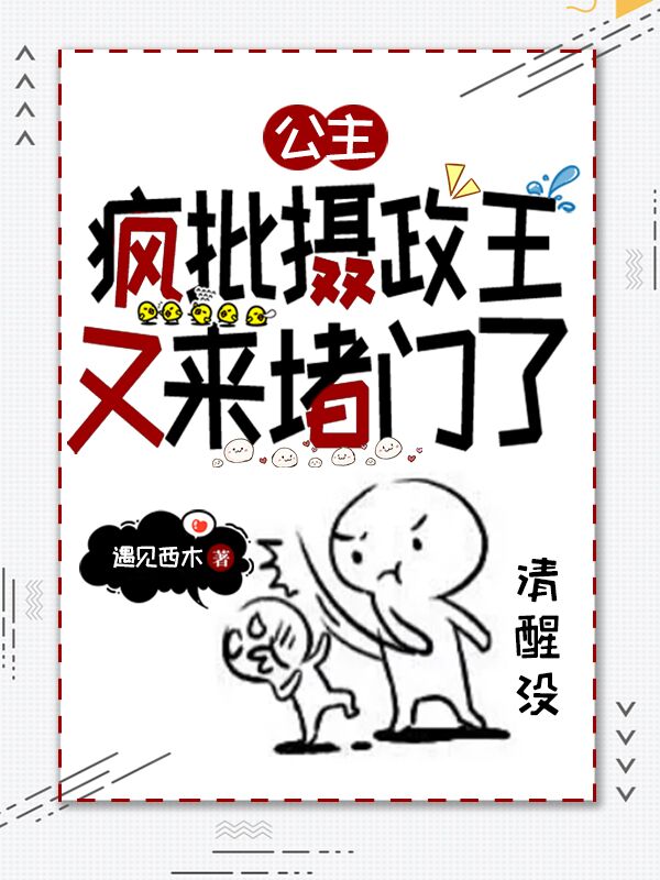 公主，疯批摄政王又来堵门了
