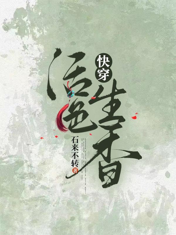 快穿活生色香