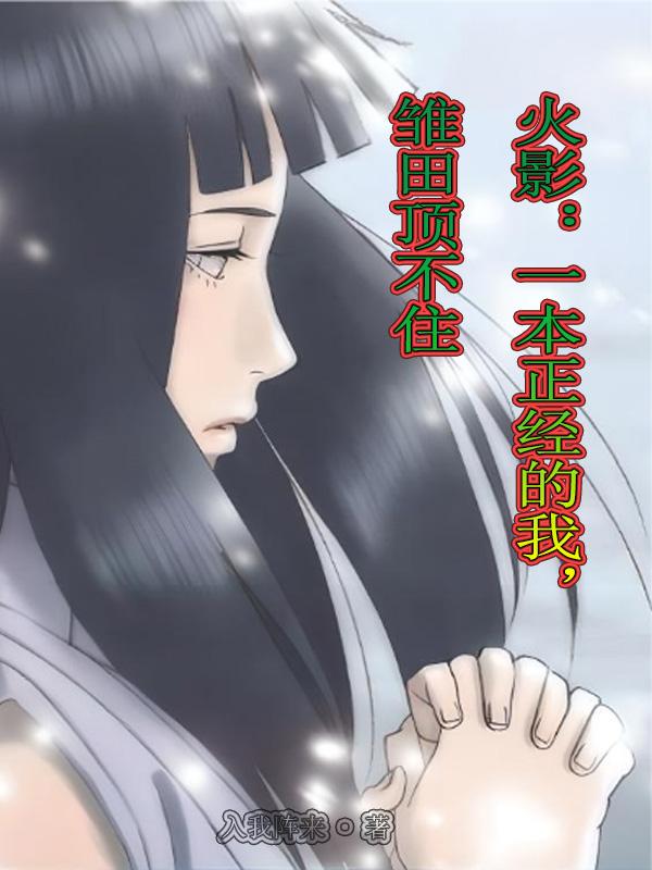 火影：你苦练忍术，我悄悄修仙！