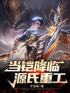 龙族：铠误入东京湾，白王降世