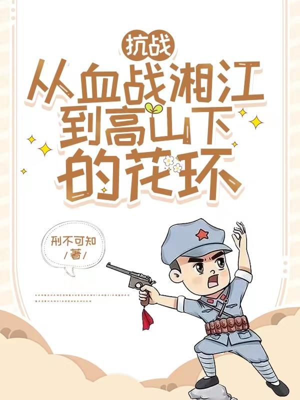 让你穿越抗战，没让你炸平樱岛