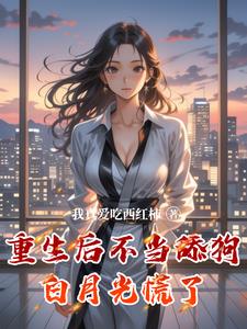 重生：从借钱给校花开始！