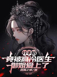 冷艳御姐被催婚，恰好碰到我！