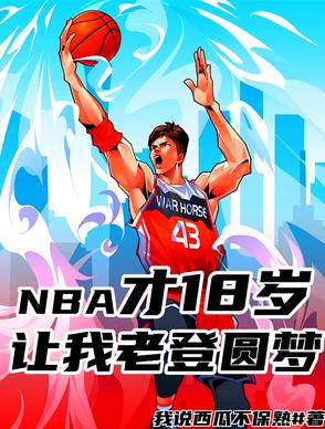 NBA才18岁，让我二次追梦！
