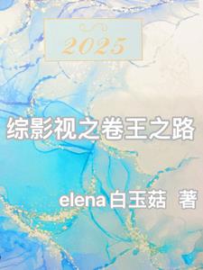 综影视之没有外挂的成神之路