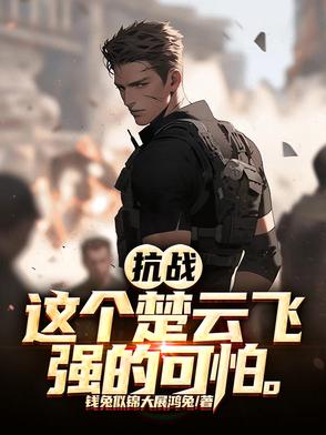 抗战：开局激活天神之眼