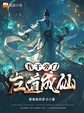 左道通天：从捡到一把黑伞开始