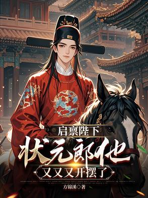 从傻儿到文圣，我靠科举单开族谱