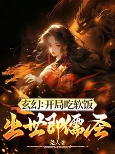 白衣儒圣，从被大才女抢回家开始